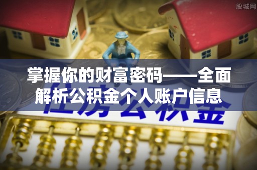 桐城掌握你的财富密码——全面解析公积金个人账户信息