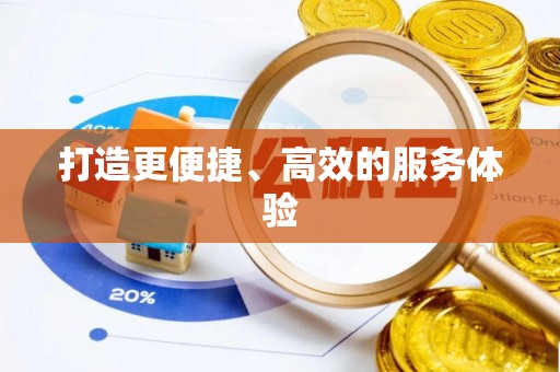桐城打造更便捷、高效的服务体验