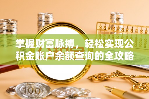 桐城掌握财富脉搏，轻松实现公积金账户余额查询的全攻略