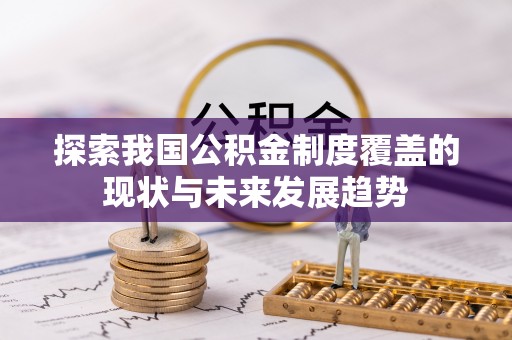 桐城探索我国公积金制度覆盖的现状与未来发展趋势