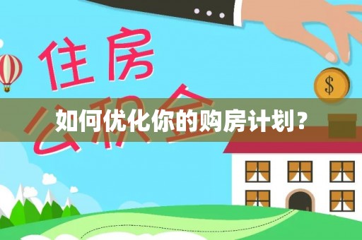 桐城如何优化你的购房计划？