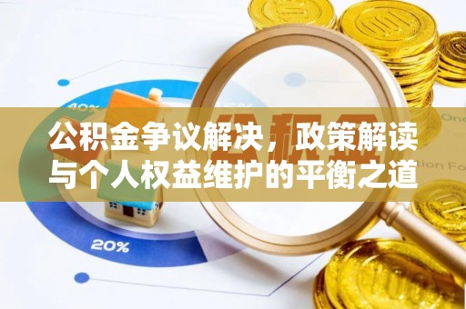 桐城公积金争议解决，政策解读与个人权益维护的平衡之道