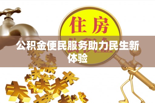 桐城公积金便民服务助力民生新体验
