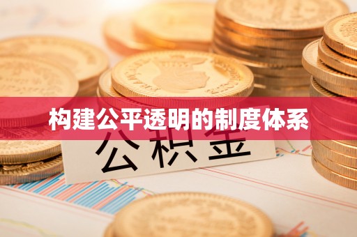 桐城构建公平透明的制度体系