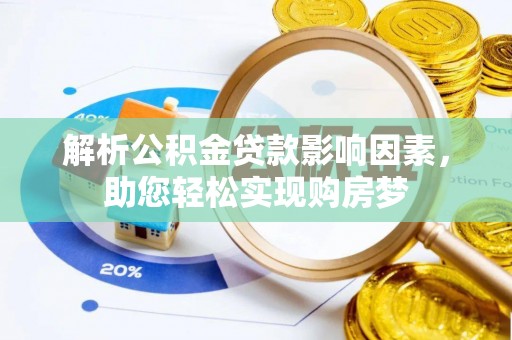 桐城解析公积金贷款影响因素，助您轻松实现购房梦