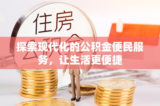 桐城探索现代化的公积金便民服务，让生活更便捷
