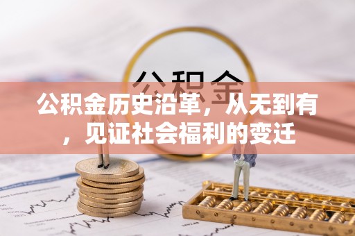 桐城公积金历史沿革，从无到有，见证社会福利的变迁