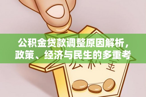 桐城公积金贷款调整原因解析，政策、经济与民生的多重考量