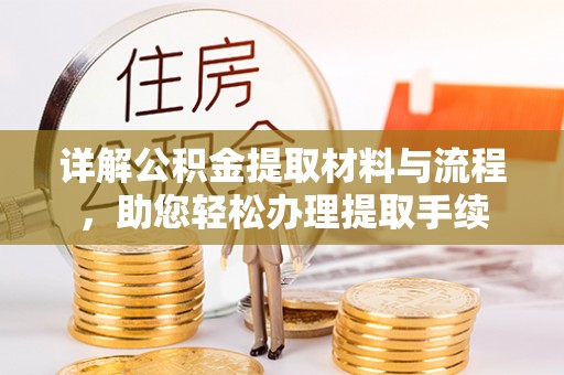 桐城详解公积金提取材料与流程，助您轻松办理提取手续