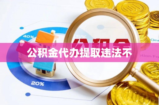 桐城公积金代办提取违法不