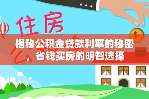 桐城揭秘公积金贷款利率的秘密，省钱买房的明智选择