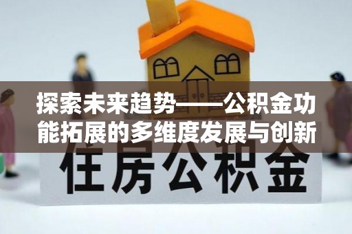 桐城探索未来趋势——公积金功能拓展的多维度发展与创新