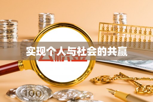 桐城实现个人与社会的共赢