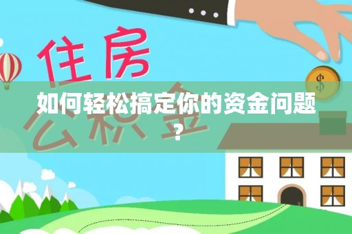 桐城如何轻松搞定你的资金问题？