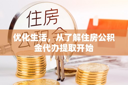 桐城优化生活，从了解住房公积金代办提取开始