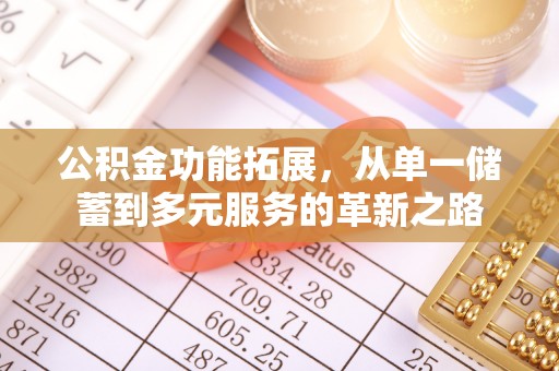 桐城公积金功能拓展，从单一储蓄到多元服务的革新之路