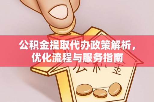 桐城公积金提取代办政策解析，优化流程与服务指南