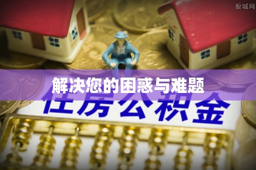 桐城解决您的困惑与难题