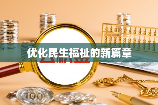 桐城优化民生福祉的新篇章