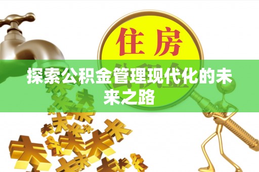 桐城探索公积金管理现代化的未来之路