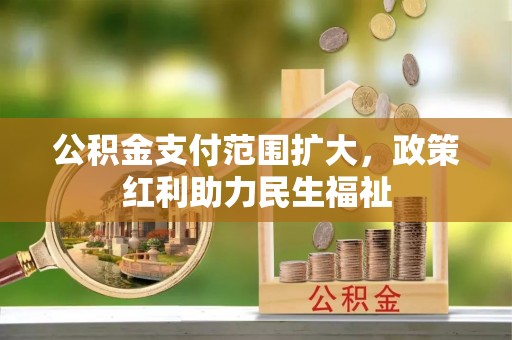 桐城公积金支付范围扩大，政策红利助力民生福祉