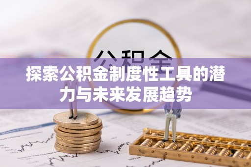 桐城探索公积金制度性工具的潜力与未来发展趋势