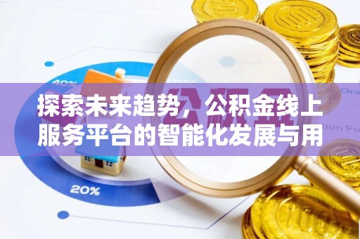 桐城探索未来趋势，公积金线上服务平台的智能化发展与用户便利性提升
