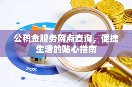 桐城公积金服务网点查询，便捷生活的贴心指南