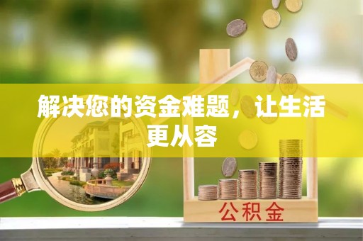 桐城解决您的资金难题，让生活更从容