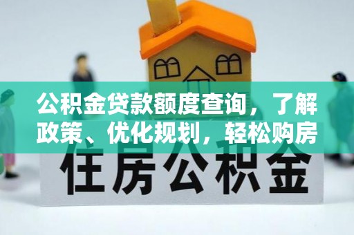 桐城公积金贷款额度查询，了解政策、优化规划，轻松购房不是梦