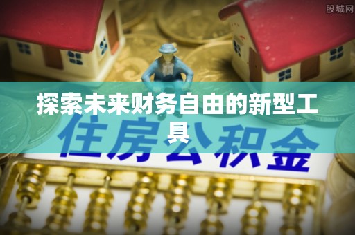 桐城探索未来财务自由的新型工具