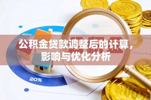 桐城公积金贷款调整后的计算，影响与优化分析