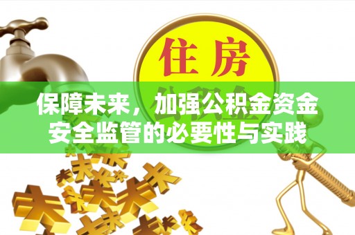 桐城保障未来，加强公积金资金安全监管的必要性与实践