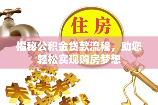 桐城揭秘公积金贷款流程，助您轻松实现购房梦想