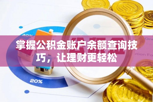 桐城掌握公积金账户余额查询技巧，让理财更轻松
