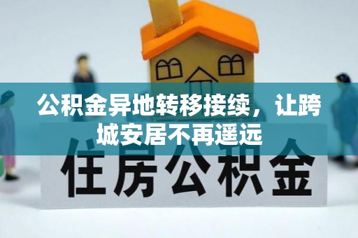 桐城公积金异地转移接续，让跨城安居不再遥远