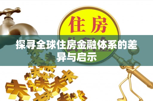 桐城探寻全球住房金融体系的差异与启示