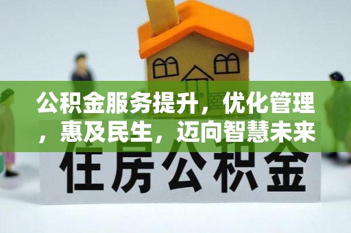 桐城公积金服务提升，优化管理，惠及民生，迈向智慧未来