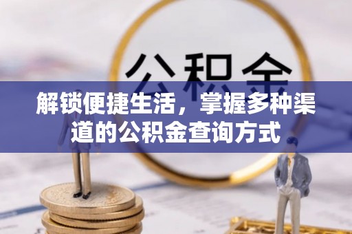 桐城解锁便捷生活，掌握多种渠道的公积金查询方式
