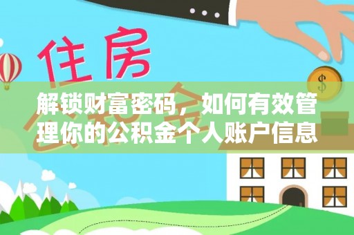 桐城解锁财富密码，如何有效管理你的公积金个人账户信息