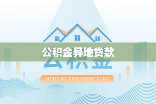 桐城公积金异地贷款