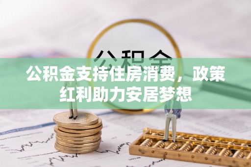 桐城公积金支持住房消费，政策红利助力安居梦想