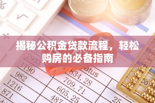 桐城揭秘公积金贷款流程，轻松购房的必备指南