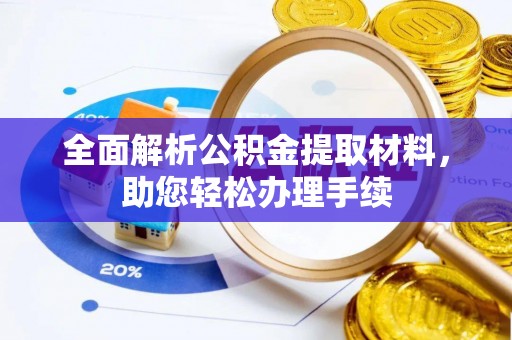 桐城全面解析公积金提取材料，助您轻松办理手续