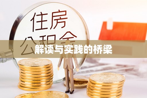 桐城解读与实践的桥梁