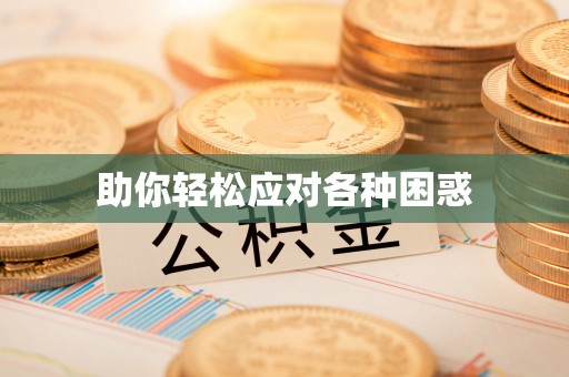 桐城助你轻松应对各种困惑