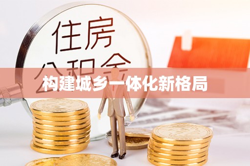 桐城构建城乡一体化新格局