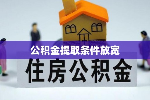 桐城公积金提取条件放宽