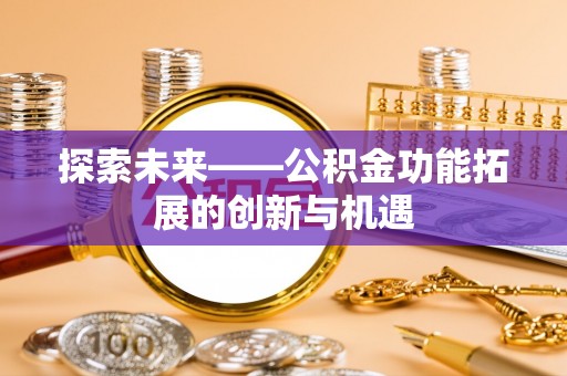 桐城探索未来——公积金功能拓展的创新与机遇