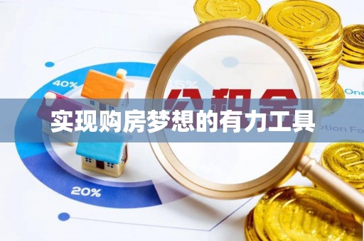 桐城实现购房梦想的有力工具